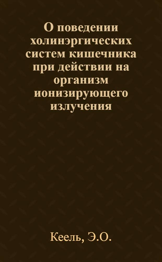О поведении холинэргических систем кишечника при действии на организм ионизирующего излучения : Автореферат дис. на соискание учен. степени канд. мед. наук