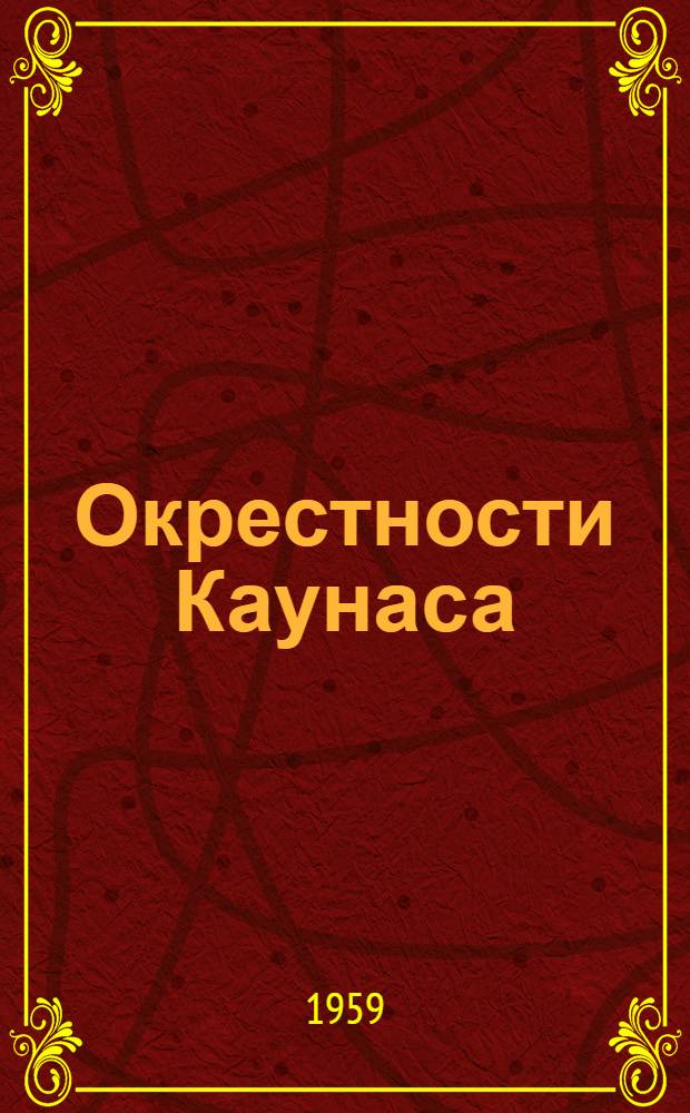 Окрестности Каунаса : Пер. с литов