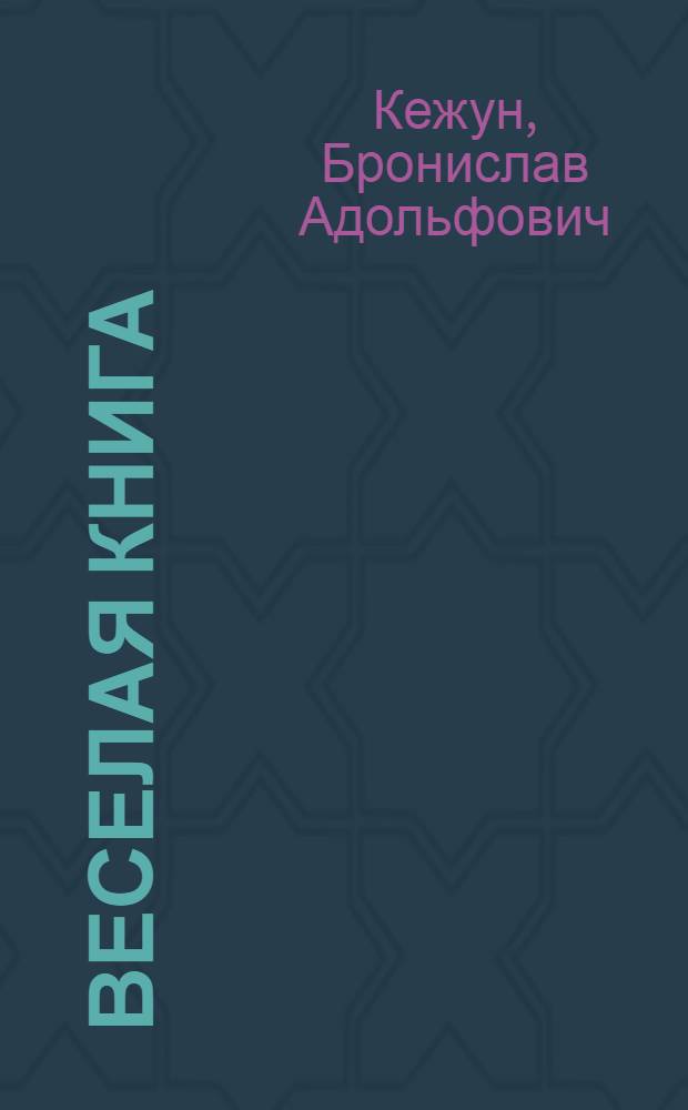 Веселая книга : Лит. пародии