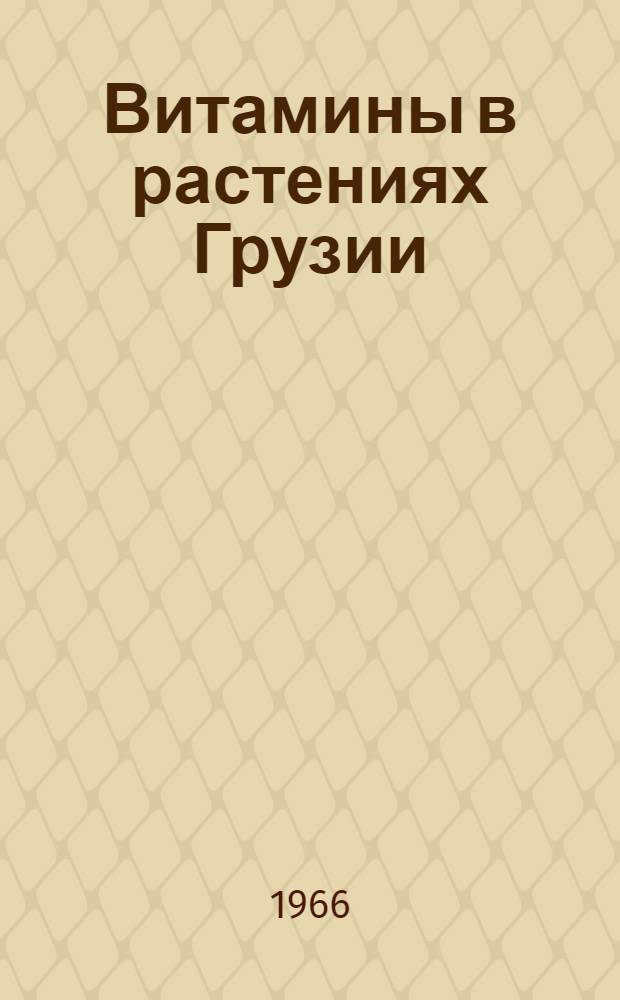Витамины в растениях Грузии