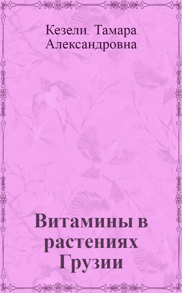 Витамины в растениях Грузии : Автореферат дис. на соискание учен. степени д-ра биол. наук