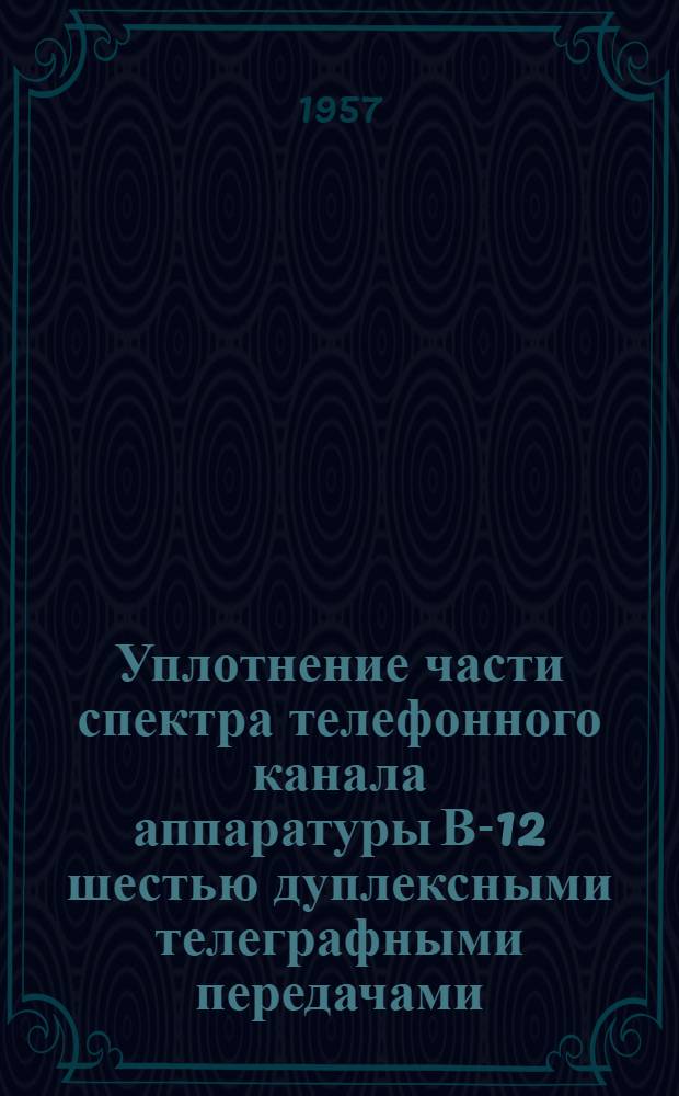 Уплотнение части спектра телефонного канала аппаратуры В-12 шестью дуплексными телеграфными передачами