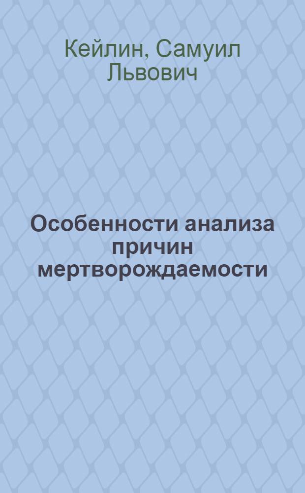 Особенности анализа причин мертворождаемости : (Метод. руководство)