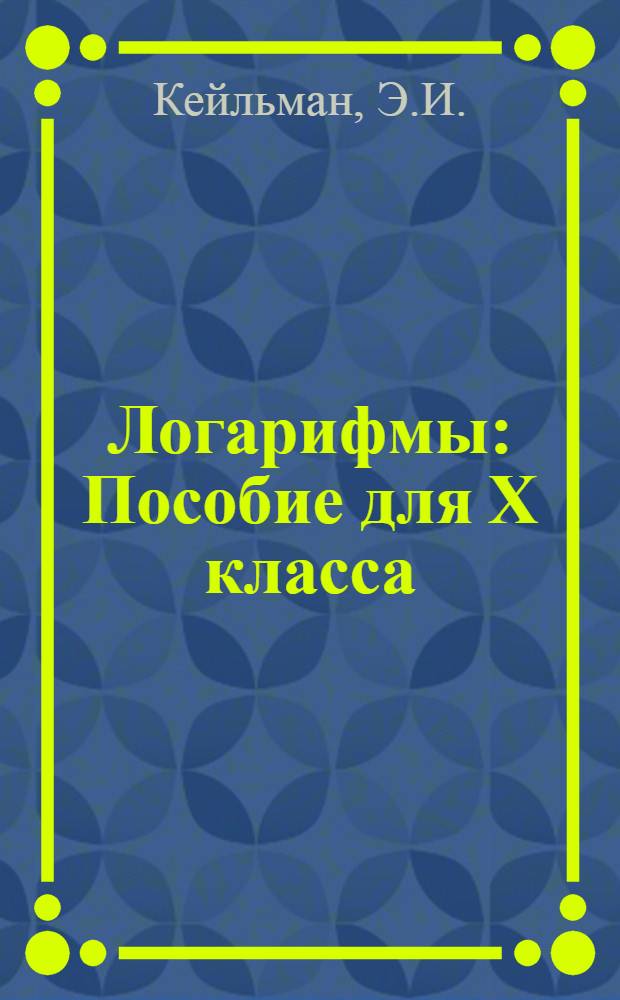 Логарифмы : Пособие для X класса