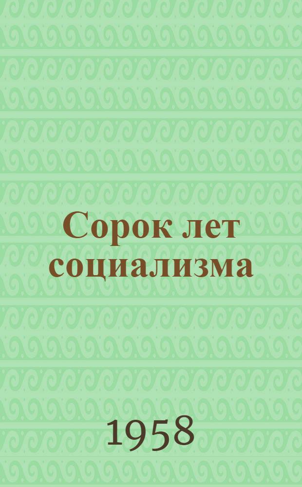 Сорок лет социализма : Пер. с англ.