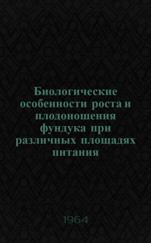 Биологические особенности роста и плодоношения фундука при различных площадях питания : Автореферат дис. на соискание учен. степени кандидата биол. наук