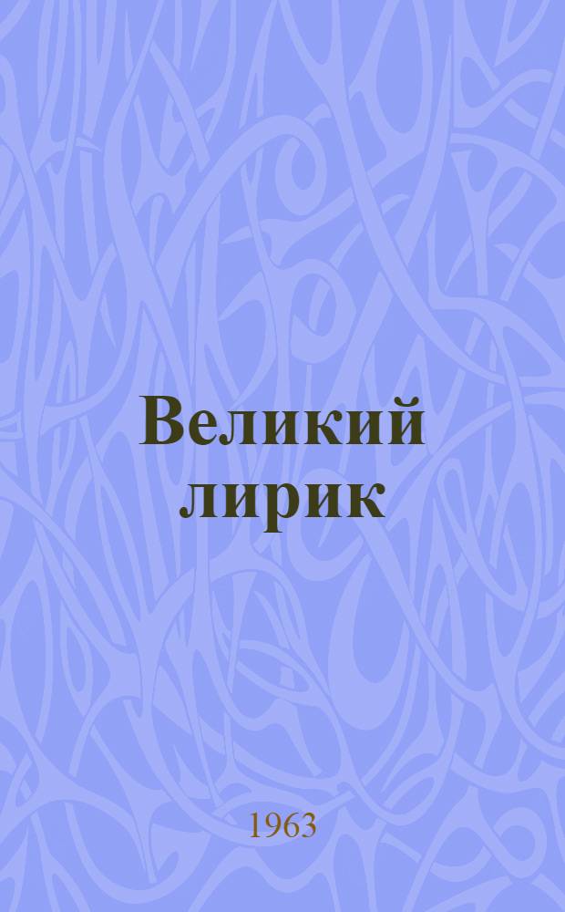 Великий лирик : Молланепес