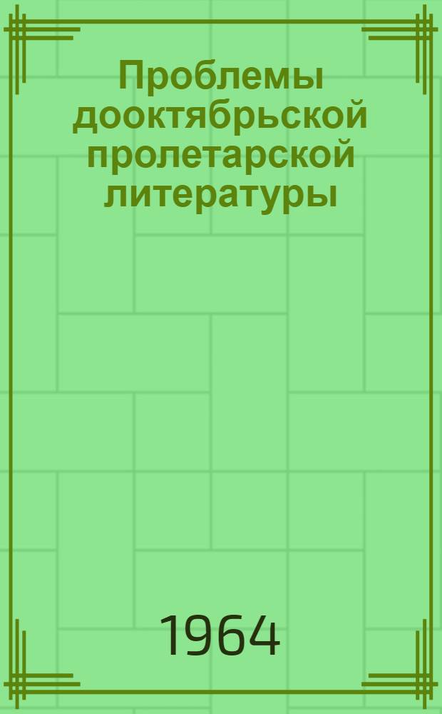 Проблемы дооктябрьской пролетарской литературы : Горький и русская революционная поэзия