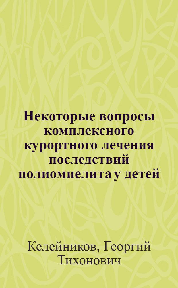 Некоторые вопросы комплексного курортного лечения последствий полиомиелита у детей : Автореферат дис. на соискание учен. степени канд. мед. наук : (762)