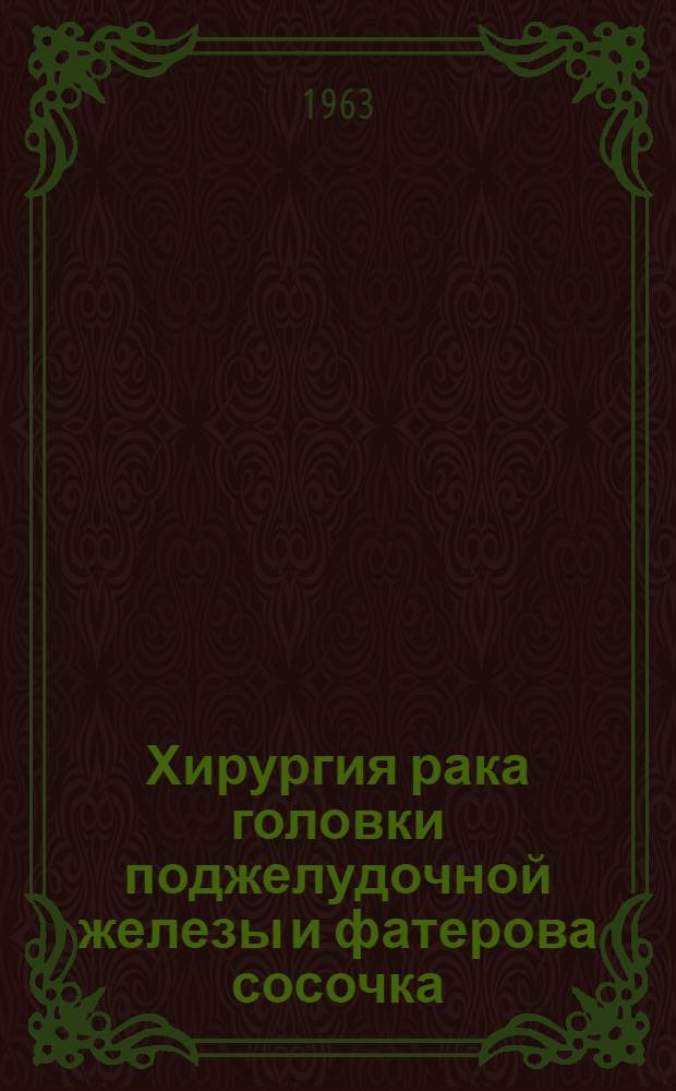 Хирургия рака головки поджелудочной железы и фатерова сосочка