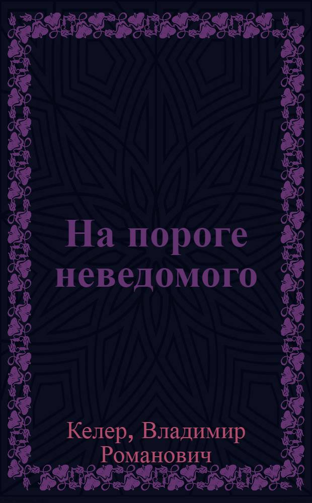 На пороге неведомого