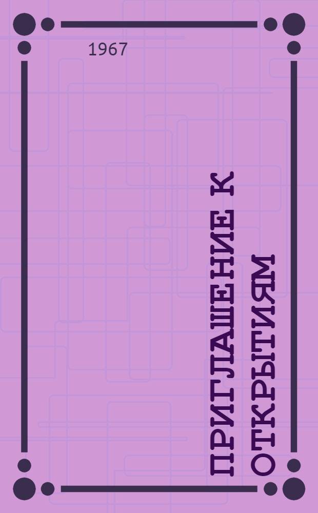 Приглашение к открытиям