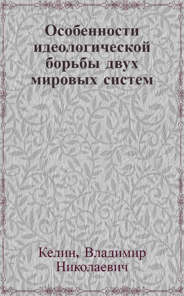 Особенности идеологической борьбы двух мировых систем