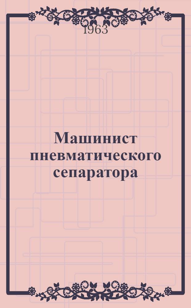 Машинист пневматического сепаратора