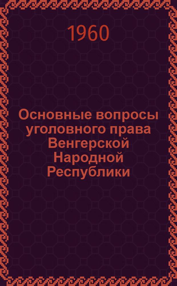 Основные вопросы уголовного права Венгерской Народной Республики