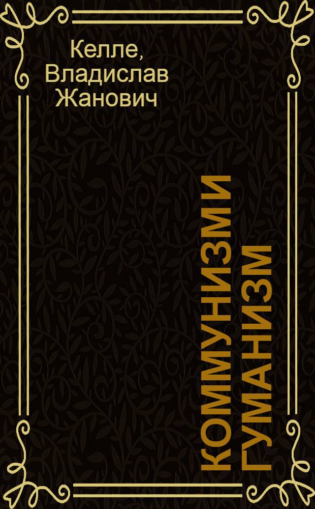 Коммунизм и гуманизм : (Коммунистич. идеология - самая гуманная идеология)