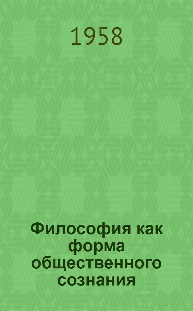 Философия как форма общественного сознания : Лекция для студентов-заочников гос. ун-тов