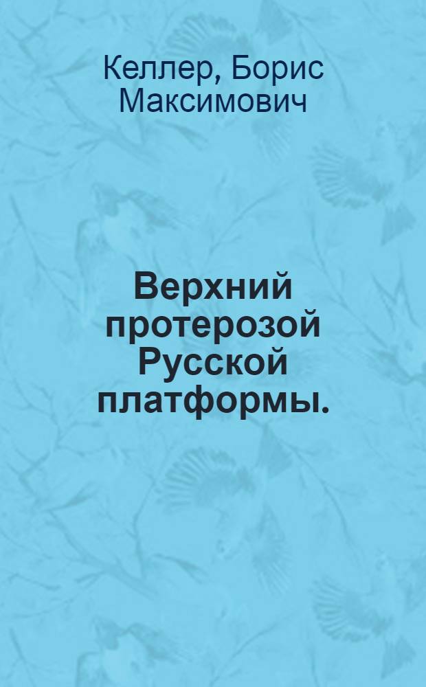 Верхний протерозой Русской платформы. (Рифей и венд)