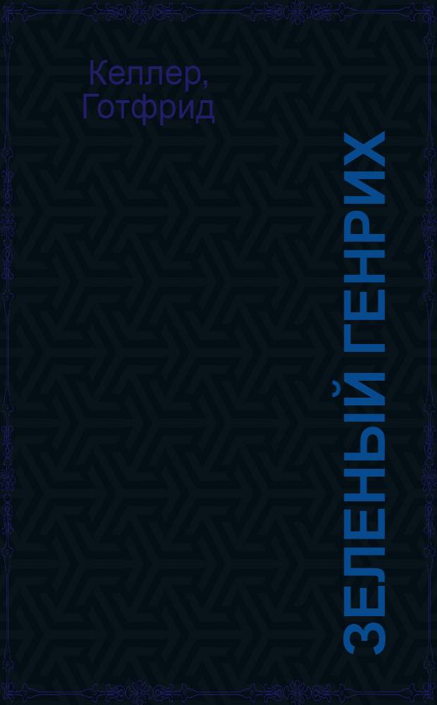 Зеленый Генрих : Роман