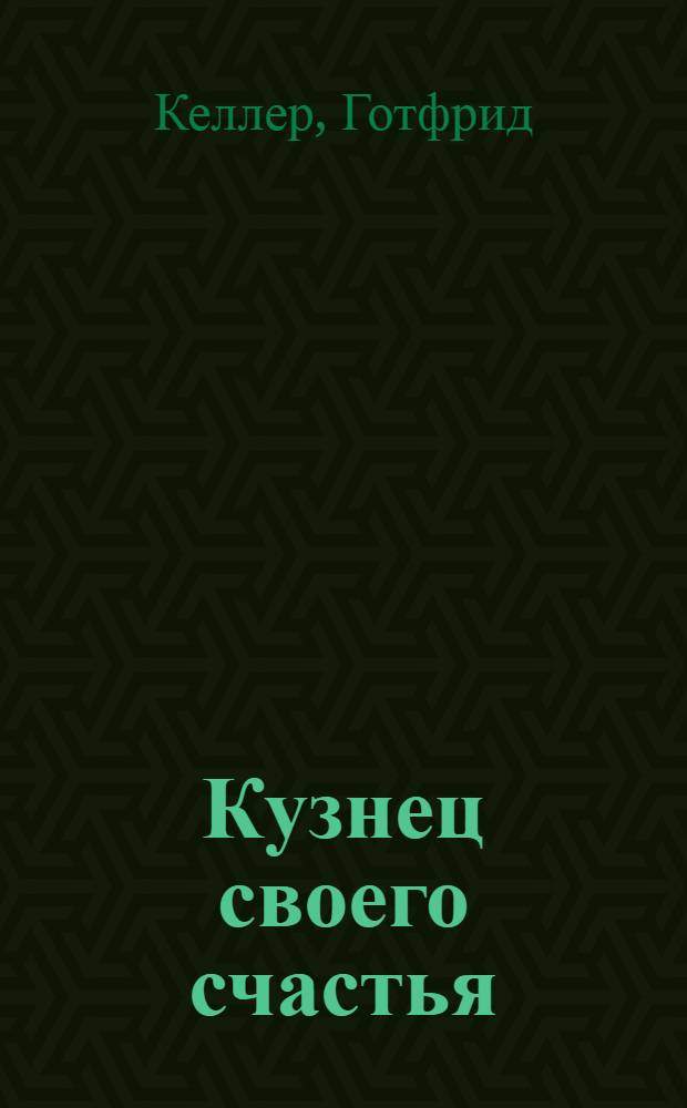 Кузнец своего счастья : Новелла