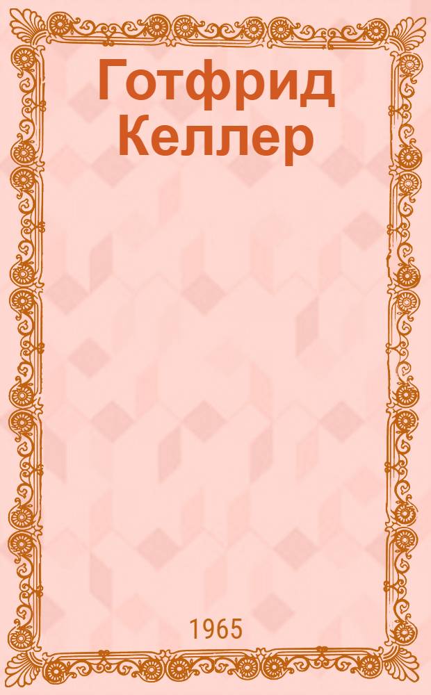 Готфрид Келлер : Биобиблиогр. указатель