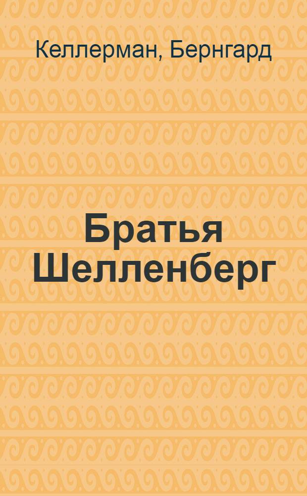 Братья Шелленберг : Роман