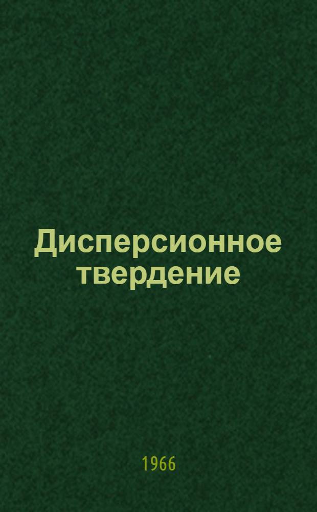 Дисперсионное твердение
