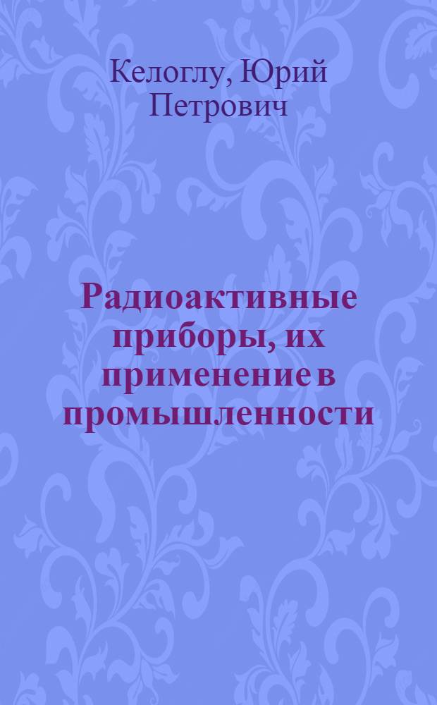 Радиоактивные приборы, их применение в промышленности
