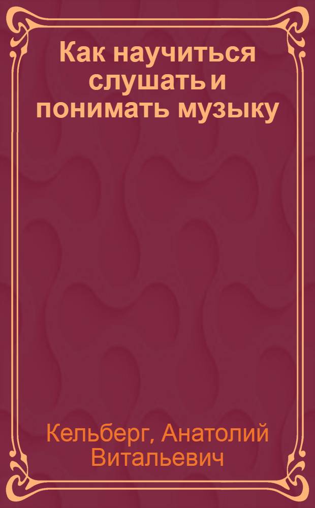 Как научиться слушать и понимать музыку