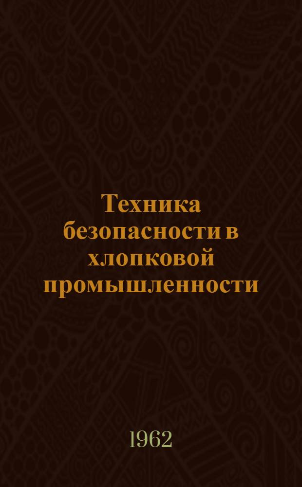 Техника безопасности в хлопковой промышленности