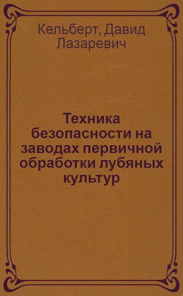 Техника безопасности на заводах первичной обработки лубяных культур