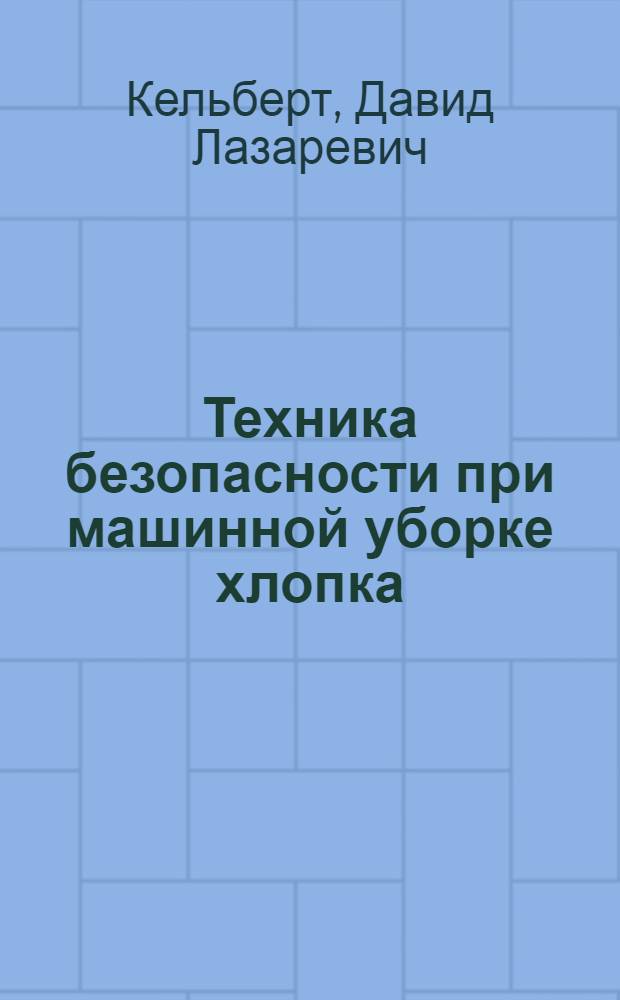 Техника безопасности при машинной уборке хлопка
