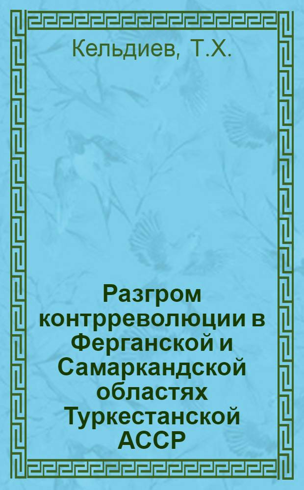 Разгром контрреволюции в Ферганской и Самаркандской областях Туркестанской АССР : (1918-1923 гг.)