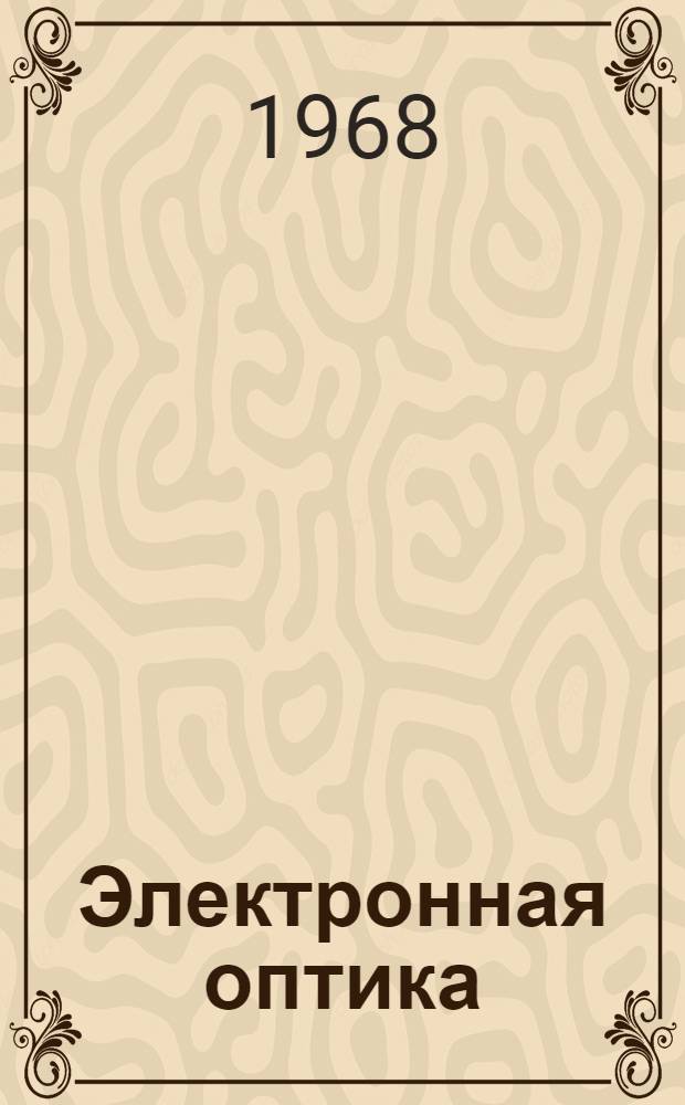 Электронная оптика