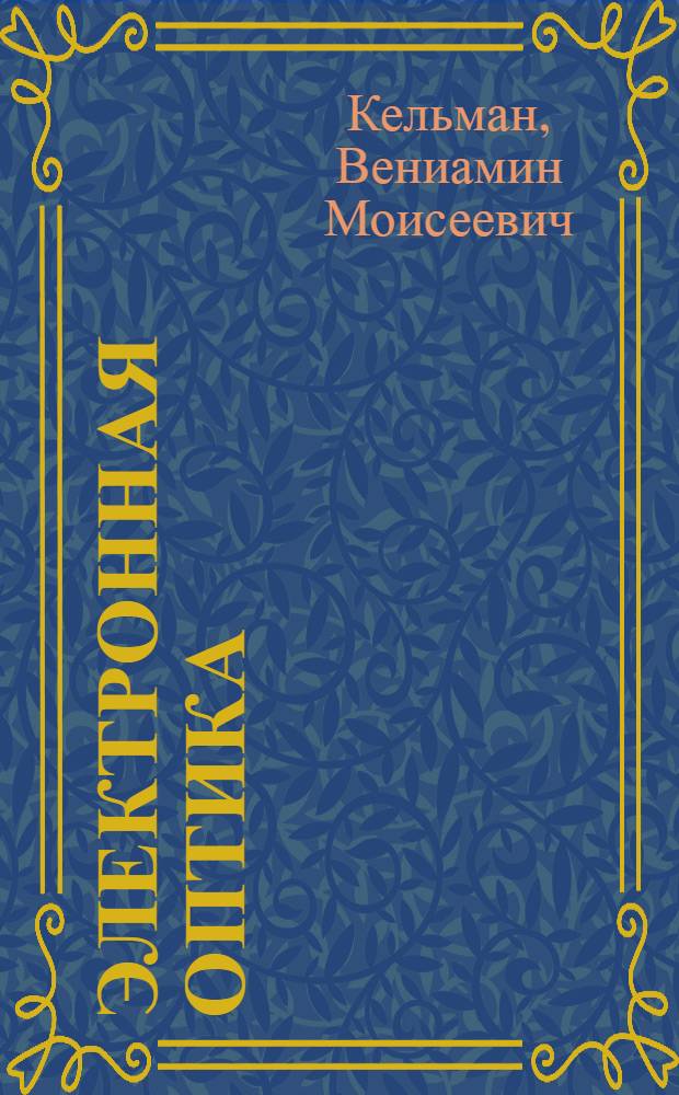 Электронная оптика