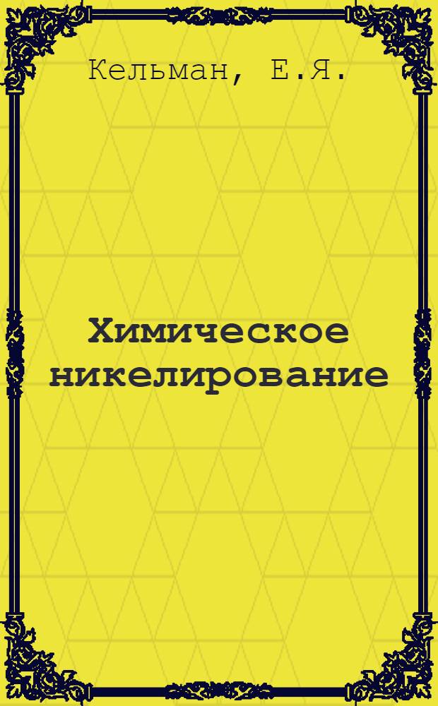 Химическое никелирование