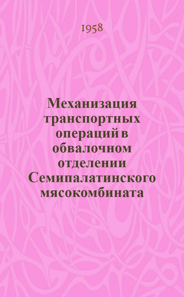 Механизация транспортных операций в обвалочном отделении Семипалатинского мясокомбината