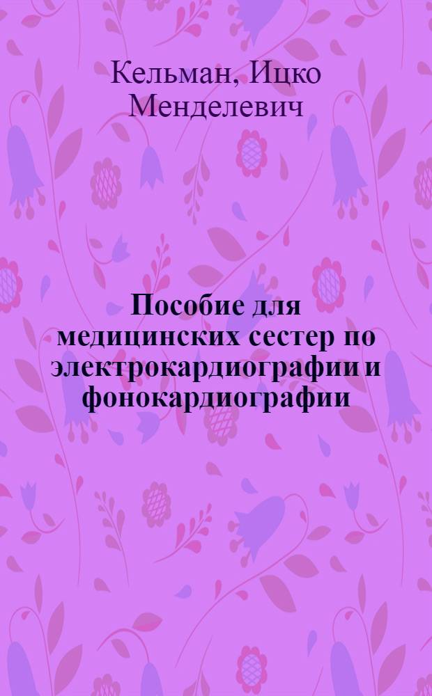 Пособие для медицинских сестер по электрокардиографии и фонокардиографии