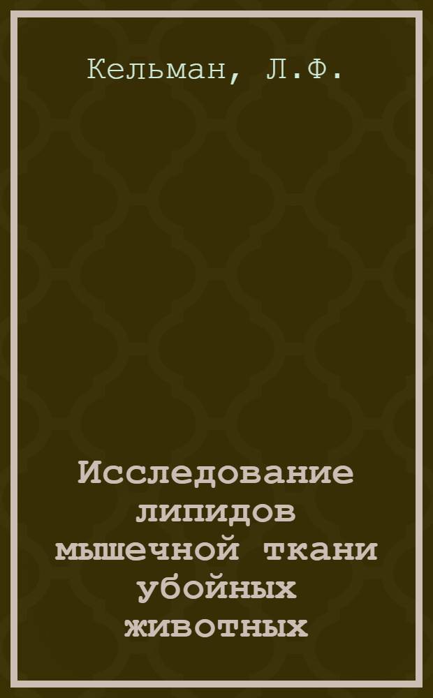 Исследование липидов мышечной ткани убойных животных : Автореферат дис. на соискание учен. степени канд. биол. наук : (093)