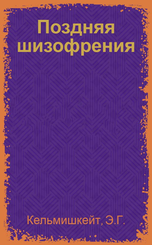 Поздняя шизофрения : (Клинико-патофизиол. исследование) : Автореферат дис. на соискание учен. степени кандидата мед. наук