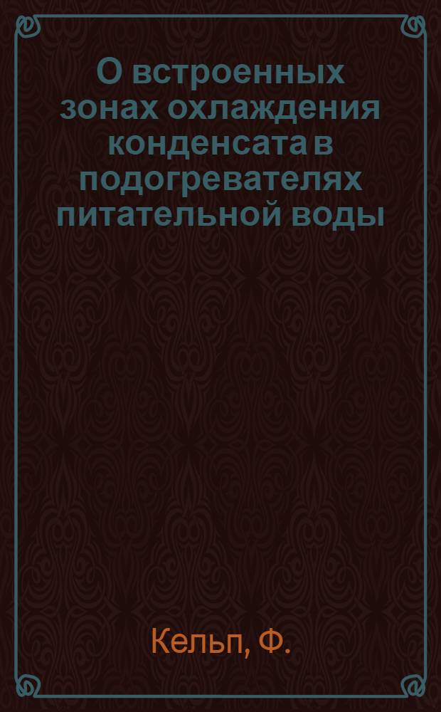 О встроенных зонах охлаждения конденсата в подогревателях питательной воды