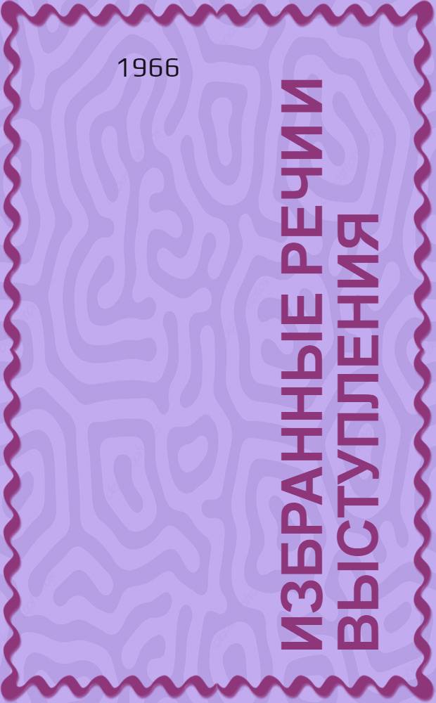 Избранные речи и выступления : Пер. с турец