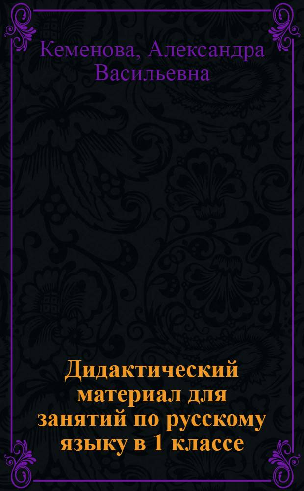 Дидактический материал для занятий по русскому языку в 1 классе