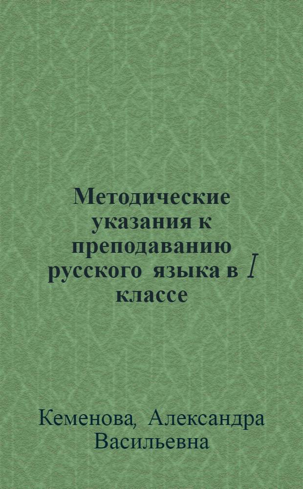 Методические указания к преподаванию русского языка в I классе