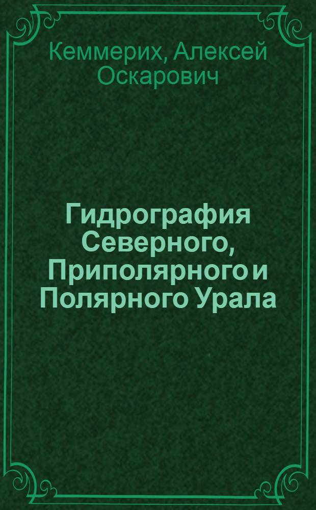 Гидрография Северного, Приполярного и Полярного Урала
