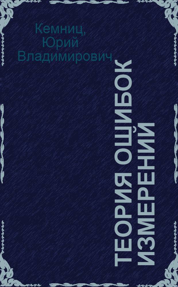 Теория ошибок измерений