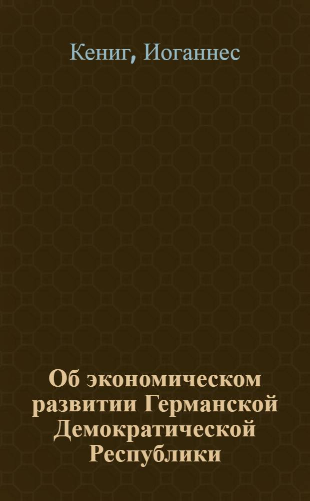 Об экономическом развитии Германской Демократической Республики