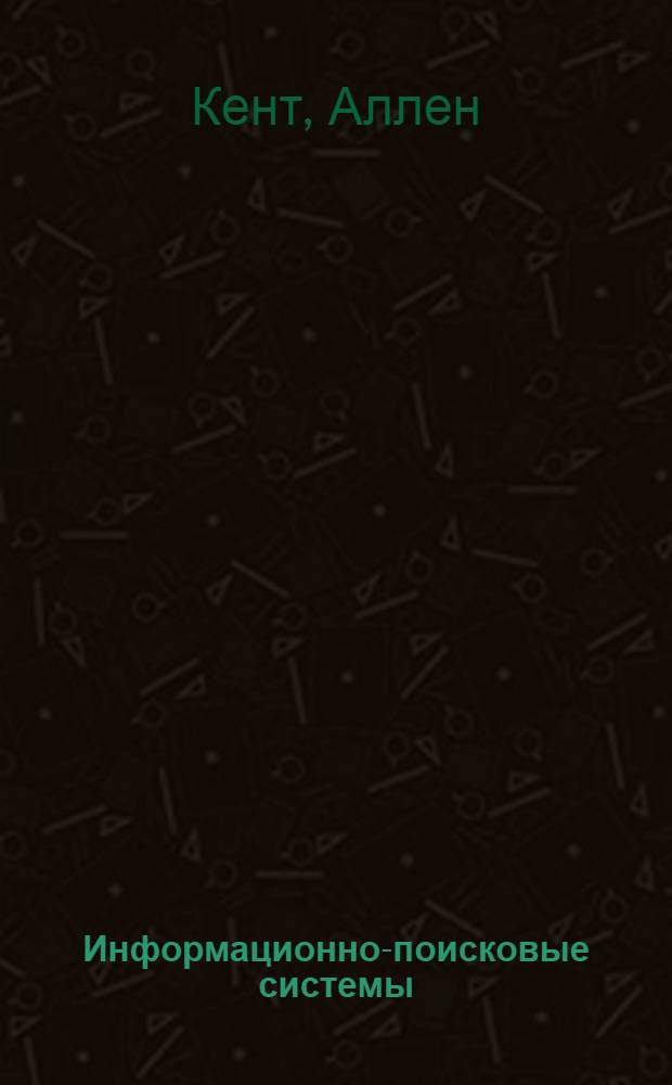 Информационно-поисковые системы : (Пер. с англ.)