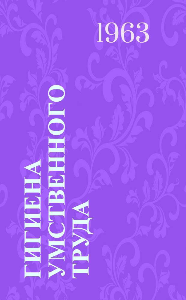 Гигиена умственного труда