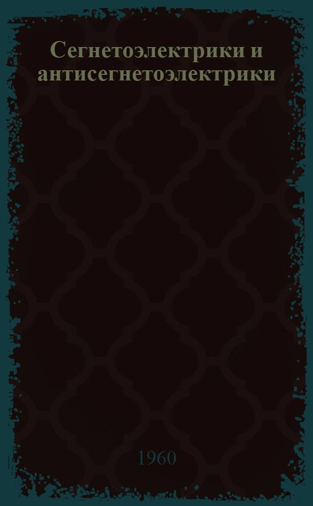 Сегнетоэлектрики и антисегнетоэлектрики